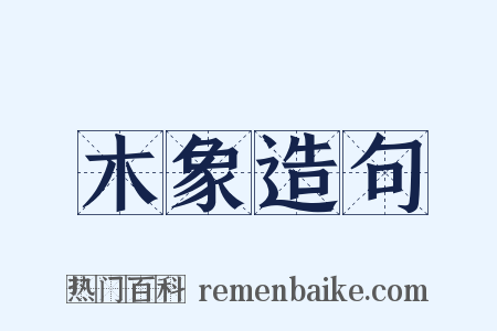木象造句是什么意思的图片